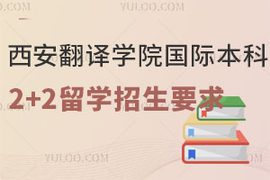 西安翻译学院国际本科2+2留学招生要求
