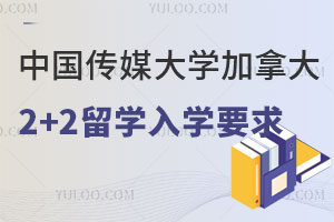 2024年中国传媒大学加拿大2+2留学入学要求