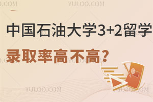 中国石油大学3+2留学录取率高不高？