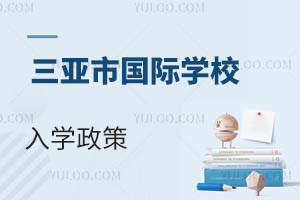 三亚市国际学校入学政策