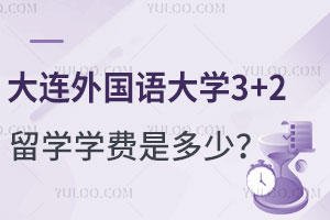 大连外国语大学3+2留学学费是多少？