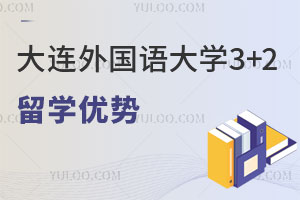 大连外国语大学3+2留学优势有哪些？