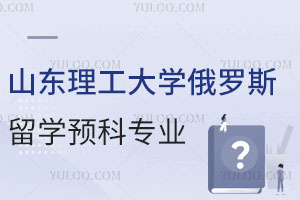 山东理工大学俄罗斯留学预科专业有哪些？