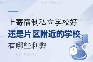 上寄宿制私立学校好还是片区附近的学校好?有哪些利弊