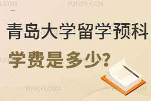 青岛大学留学预科学费是多少？入学要满足哪些条件？
