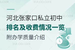 河北张家口私立初中学校排名及收费情况一览!附办学质量介绍