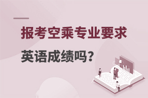 報(bào)考空乘專業(yè)要求英語成績(jī)嗎?