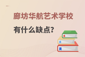 廊坊华航艺术学校有什么缺点？