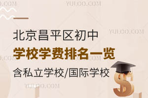 北京昌平区初中学校学费排名一览!含私立学校/国际学校
