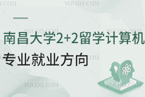 南昌大学2+2留学计算机专业就业方向怎么样？
