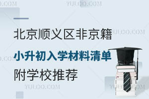 2024�걱��˳�����Ǿ���С������ѧ�����嵥����ѧУ�Ƽ�