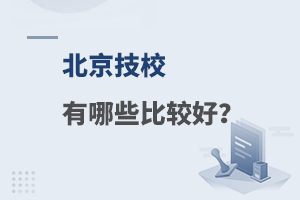  What are the advantages of Beijing Technical School?