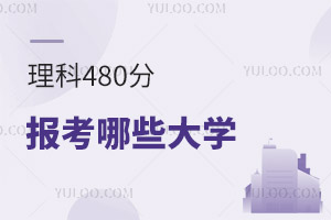 2024��߿�����480�ֿ��Ա�����Щ��ѧ��