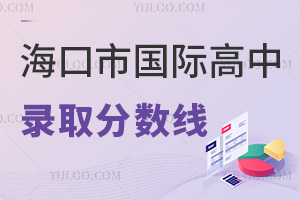 海口市国际高中录取分数线