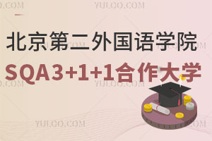 北京第二外国语学院SQA3+1+1本硕连读国外合作大学