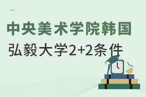 2024年中央美术学院韩国弘毅大学2+2留学定向班招生条件