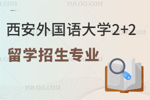2024年西安外国语大学2+2留学招生专业
