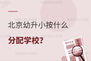  What is the distribution of schools for Beijing Yousheng Primary School? (Interpretation of admission order of Beijing young students to primary schools)