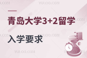 青岛大学3+2留学入学要求有哪些？