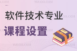 软件技术专业课程设置