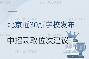  In 2024, nearly 30 schools in Beijing will release suggestions on the number of places for admission to the secondary school! High school admission branch reduced?