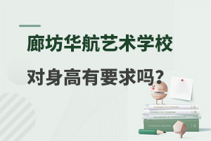 廊坊华航艺术学校对身高有要求吗？