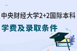 中央财经大学2+2国际本科学费及录取条件介绍