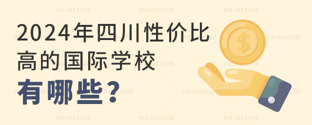 2024���Ĵ��Լ۱ȸߵĹ���ѧУ����Щ