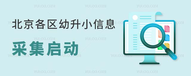 2024年北京幼升小信息采集启动