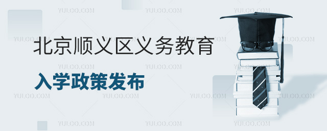 北京顺义区义务教育入学政策发布