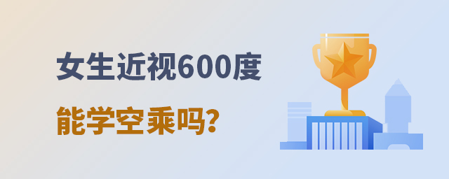 女生近視600度能學空乘嗎?