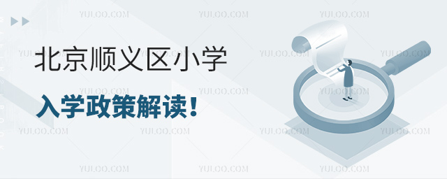 北京顺义区小学入学政策解读