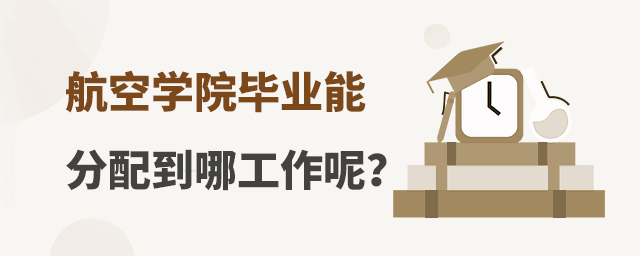 航空學院畢業能分配到哪工作呢?