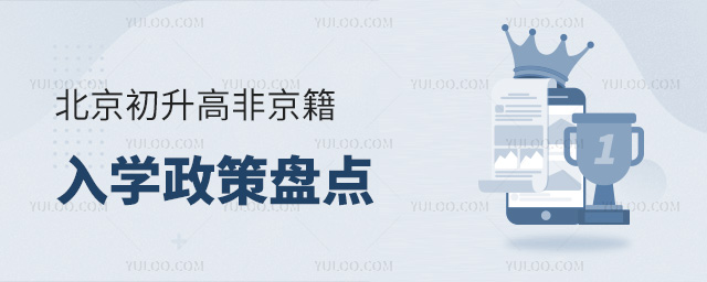 北京初升高非京籍入学政策