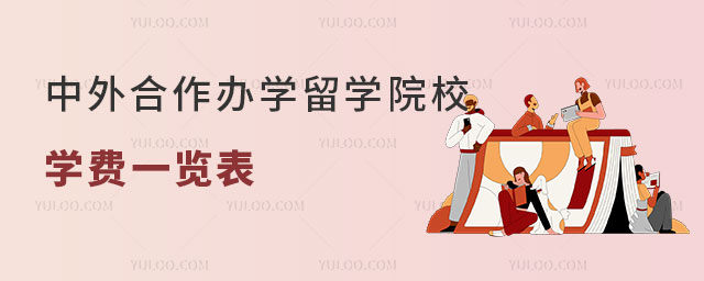 中外合作办学留学学费.jpg