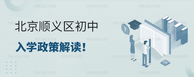 北京顺义区初中入学政策解读53.jpg