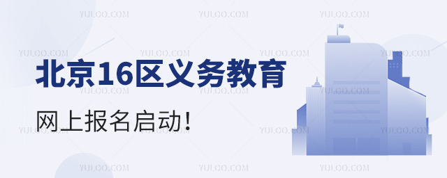 北京16区义务教育网上报名启动53.jpg