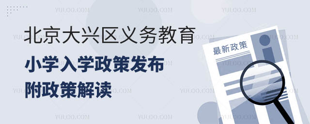 北京大兴区义务教育.jpg