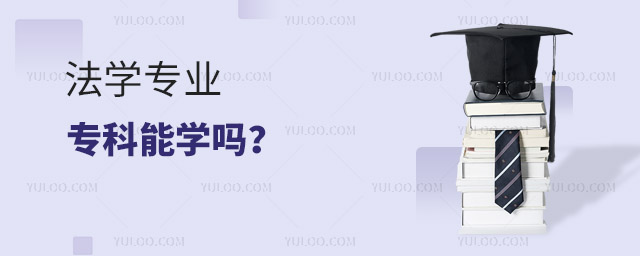 法学专业专科能学吗?