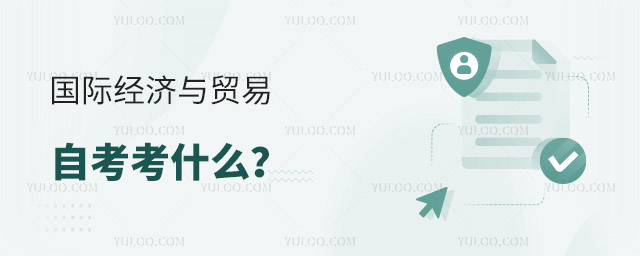 国际经济与贸易自考考什么?