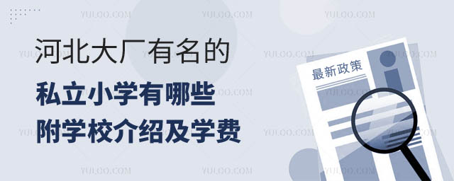 河北有名的私立小学.jpg
