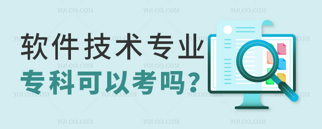高考软件技术专业专科可以考吗?