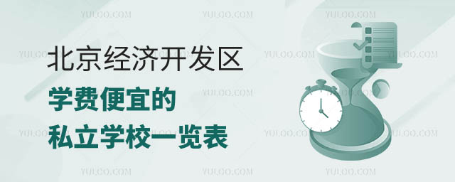 北京便宜的私立学校.jpg
