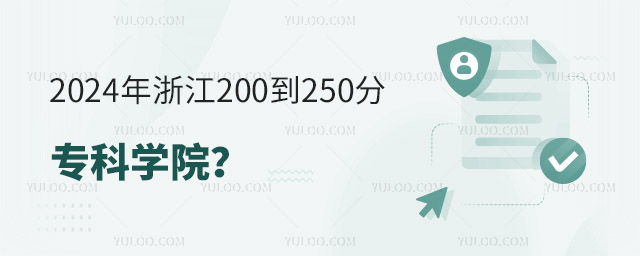 2024年浙江200到250分的专科学院?