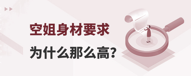 空姐身材要求為什么那么高?