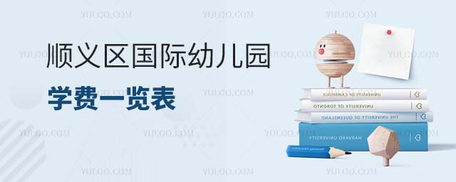 2024年顺义区国际幼儿园学费一览表