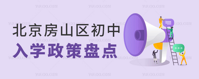 北京房山区初中入学政策盘点