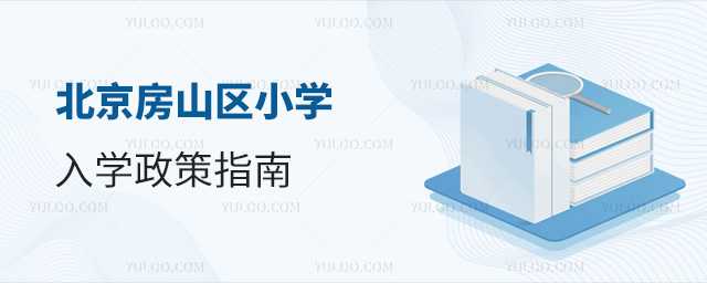 北京房山区小学入学政策指南