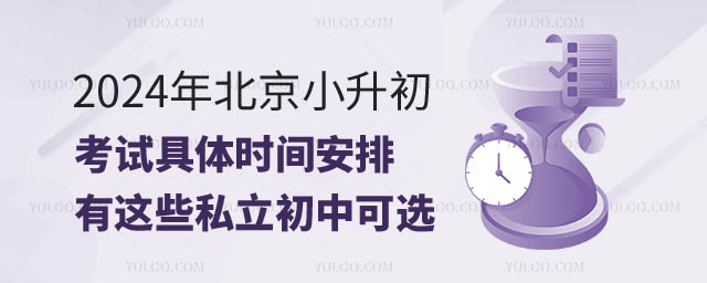 2024年北京小升初考试具体时间.jpg
