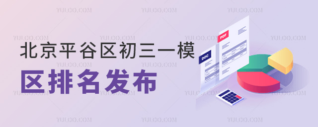 北京平谷区初三一模区排名发布